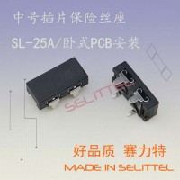 SL-25A中号插片保险丝座 赛力特 卧插式保险丝片座