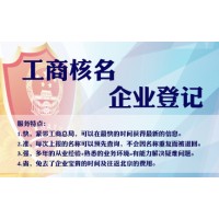 解析国家局公司注册及无区域公司代办费用
