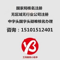 无行政区划核名|国家局核名|公司核名|总局核名