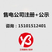 售电公司注册,售电资质办理公示,验资 售电办理流程