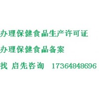 代办四川各类保健食品生产许可证，价格优惠，办证专业