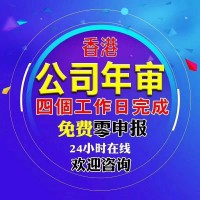 香港公司年审所需资料和年审逾期产生的罚款明细//