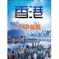 关于香港公司SCR重要控制人备案登记