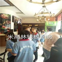 开店投资米高林铁板厨房加盟费大约多少钱？（图）