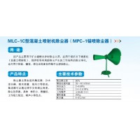 MLC-1C型混凝土喷射机除尘器，MPC-1C锚喷除尘器