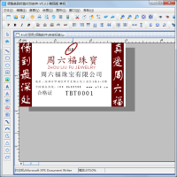 中琅珠宝标签设计软件