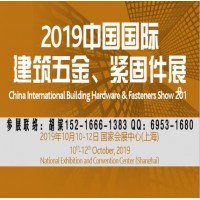 2019上海建筑五金展_上海紧固件展