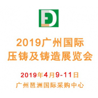 2019广州国际压铸与铸造展览会