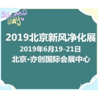 2019北京新风系统空气净化及净水设备展览会(火热招展中)