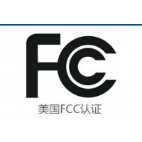 鼠标出口美国要做什么认证?能不能做FCC认证?