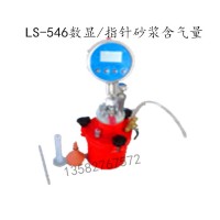 LS-546数显/指针砂浆含气量