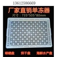 吉林乔丰 冷冻盘 批发 海鲜带鱼耐低温白色食品级塑料冷冻盘 耐低温单冻器