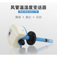 风管温湿度变送器 485型/模拟量型 温湿度传感器 建大仁科