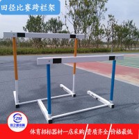 中小学体育器材-中小学招标器材-比赛用跨栏架-小跨栏架-可调节跨栏架