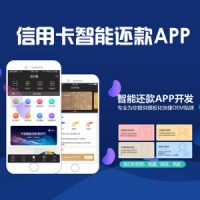 信卡智能代还软件app开发