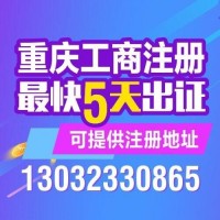 重庆武隆区工商营业执照办理可提供地址