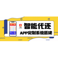 二十不惑的创业首选,智能代还APP贴牌定制开发