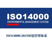 ISO14001环境管理体系认证