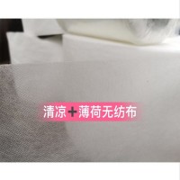 福建厂家直销 批发 清凉+薄荷无纺布 夏日透气清凉无纺布