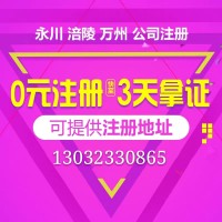 重庆永川个体工商户注册 营业执照办理 公司注销代理