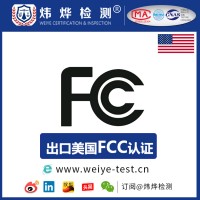 无线产品出口要申请哪些认证、美国FCC-ID、日本TELEL、欧盟RED、