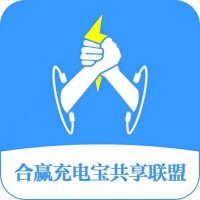 合赢共享充电宝联盟全国招商