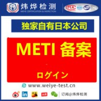 护眼仪PSE认证 METI备案