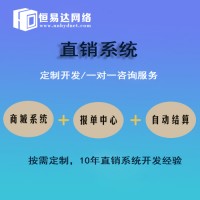 广西直销软件定制,直销系统开发哪家性价比高