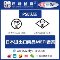 电源速配器日本PSE认证办理流程