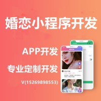 婚恋小程序开发婚恋APP开发婚恋系统开发