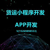 货运APP开发货运小程序开发货运系统开发