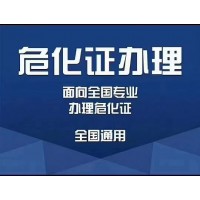 危化证危险化学品经营许证怎么办 多久办好下证