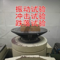 北京机械环境实验室 提供振动冲击跌落碰撞试验 CNAS认可机构