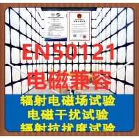 EN50121产品认证报告 铁路产品电磁兼容测试机构