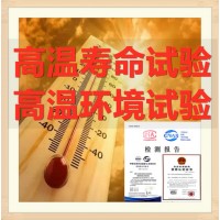 高温贮存试验 模拟高温环境测试服务 北京CNAS认可检测机构