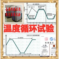 快速温度变化试验服务 温度冲击实验室 北京CNAS认可实验室