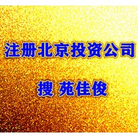 不良资产处置公司注册前置审批条件要求