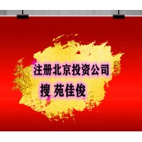 出售北京公司基金公司证券公司的价格