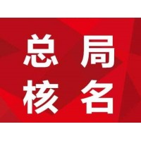 不带北京的公司转让即总局公司转让