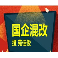 国企混改方式流程费用要求