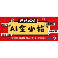 金小指工作室招商加盟代理——工作室实体转型企业新增创业好项目