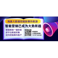 海象大数据获客系统智能搜索一键抓取多平台数据采集定向挖掘意向客户