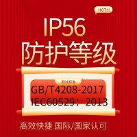 北京提供IP56防护等级认证产品检测报告