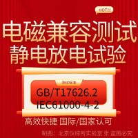 北京电磁兼容认证之静电放电抗扰度试验检测报告