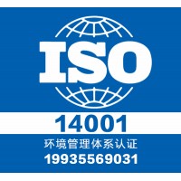 权威认证环境认证iso14001-正规认证中心-服务全国