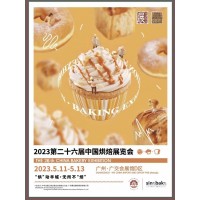 2023第二十六届中国国际烘焙甜食西餐材料及设备展览会