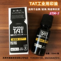 日本旗牌TAT工业印油金属用速干型STSM-1N黑色金属快干印油
