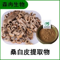 森冉生物 桑白皮提取物 桑根皮提取物 植物提取原料粉