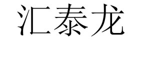 hutlon汇泰龙智能锁售后网站