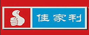 佳家利保险柜全国统一售后维修客户中心